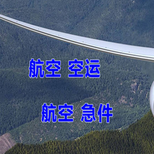 莫高空运代理快递-选东方航空和上海航空
